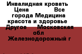 Инвалидная кровать › Цена ­ 25 000 - Все города Медицина, красота и здоровье » Другое   . Московская обл.,Железнодорожный г.